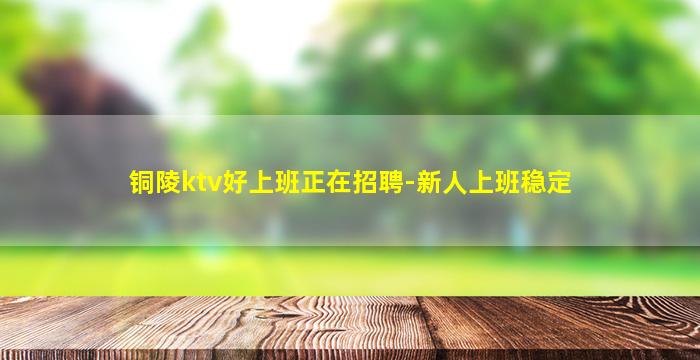 湘潭KTV招聘